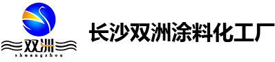 長沙雙洲涂料化工廠